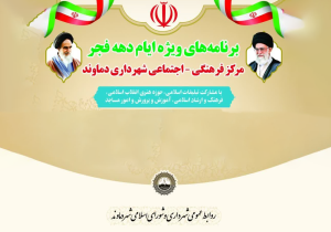 اجرای ۱۲ عنوان ویژه‌برنامه فرهنگی به مناسبت دهه فجر در شهر دماوند