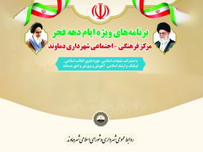 اجرای ۱۲ عنوان ویژه‌برنامه فرهنگی به مناسبت دهه فجر در شهر دماوند