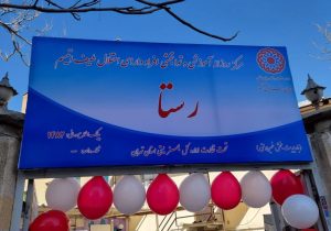 افتتاح اولین مرکز آموزش و توانبخشی افراد دارای اختلال طیف اوتیسم در شهرستان دماوند+ تصاویر