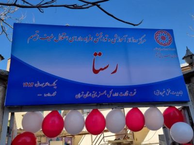 افتتاح اولین مرکز آموزش و توانبخشی افراد دارای اختلال طیف اوتیسم در شهرستان دماوند+ تصاویر