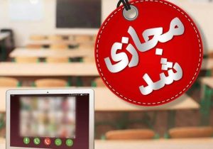 شاد برای برگزاری کلاس‌های درس فعال است/ امتحانات نهایی پایه ۱۱ و ۱۲ حضوری برگزار می‌شود