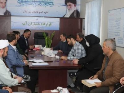 برگزاری نشست هماندیشی اعضای قرارگاه مدیریت مصرف آب در شهر کیلان