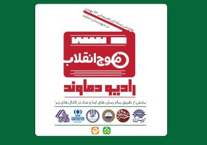 رادیو دماوند؛ فرصتی جدید برای پوشش رسانه‌ای رویدادهای مهم