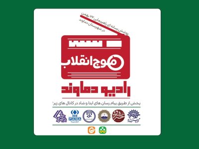 رادیو دماوند؛ فرصتی جدید برای پوشش رسانه‌ای رویدادهای مهم