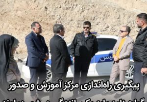 پیگیری راه‌اندازی مرکز آموزش و صدور گواهینامه پایه یک رانندگی در شهر دماوند