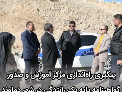 پیگیری راه‌اندازی مرکز آموزش و صدور گواهینامه پایه یک رانندگی در شهر دماوند