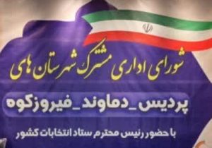 برگزاری شورای اداری شهرستان‌های شرق استان تهران+ تصاویر