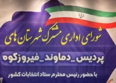 برگزاری شورای اداری شهرستان‌های شرق استان تهران+ تصاویر