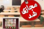 کلیه مدارس دماوند و رودهن فردا چهارشنبه غیرحضوری شد