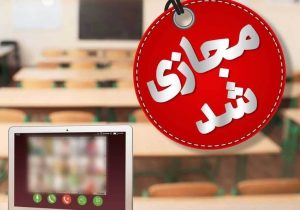 کلیه مدارس دماوند و رودهن فردا چهارشنبه غیرحضوری شد