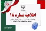 اطلاعیه شماره ۱۸ ستاد انتخابات کشور در مورد زمان شروع اخذ آرا