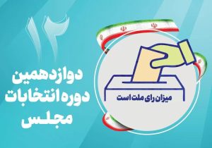 پیام قدردانی روسای ادارات دماوند از حماسه حضور مردم در انتخابات