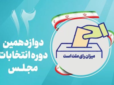پیام قدردانی روسای ادارات دماوند از حماسه حضور مردم در انتخابات