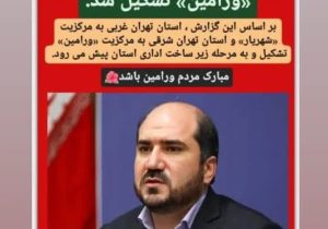 دغدغه‌ و نگرانی جدید برای مردم شرق استان تهران!/ چرا نباید دماوند، پردیس و فیروزکوه به استان ورامین بپیوندند