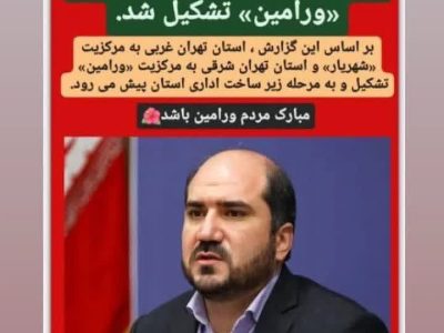 دغدغه‌ و نگرانی جدید برای مردم شرق استان تهران!/ چرا نباید دماوند، پردیس و فیروزکوه به استان ورامین بپیوندند