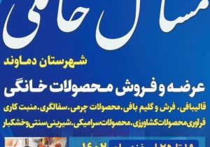 افتتاحیه نمایشگاه مشاغل خانگی در دماوند