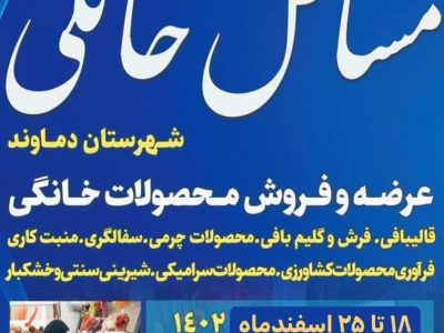 افتتاحیه نمایشگاه مشاغل خانگی در دماوند