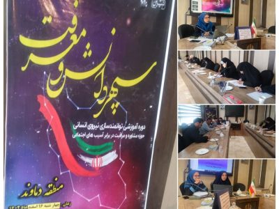 برگزاری دوره جامع آموزشی توانمندسازی نیروی انسانی حوزه مشاوره و آسیبهای اجتماعی «سپهر دانش و معرفت» در دماوند