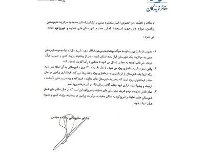 تلاش رسولینژاد برای عدم الحاق شهرستانهای دماوند و فیروزکوه به استان جدید به مرکزیت ورامین