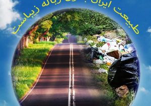 اجرای طرح ملی مسیر سبز – ساحل پاک در شهرستان دماوند/ حفاظت از محیط زیست بدون مشارکت مردم امکان‌پذیر نیست