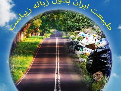 اجرای طرح ملی مسیر سبز – ساحل پاک در شهرستان دماوند/ حفاظت از محیط زیست بدون مشارکت مردم امکان‌پذیر نیست