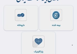 بدون نیاز به مراجعه حضوری به شعب بیمه سلامت، داروی خود را ثبت کرده و تاییدیه بگیرید