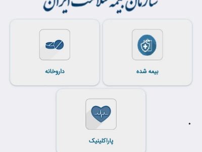 بدون نیاز به مراجعه حضوری به شعب بیمه سلامت، داروی خود را ثبت کرده و تاییدیه بگیرید