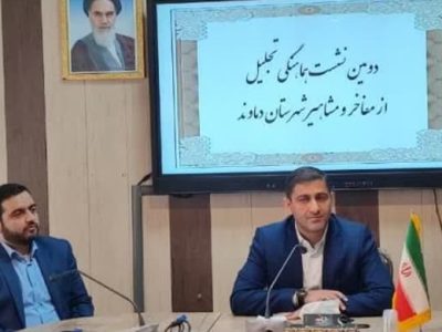 دومین نشست هماهنگی تجلیل از مفاخر و مشاهیر شهرستان دماوند