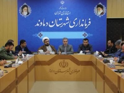 نشست هماهنگی تجلیل از مفاخر و مشاهیر شهرستان دماوند