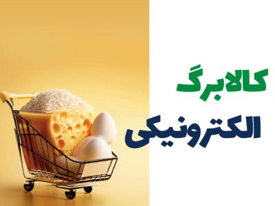 اجرای مرحله سوم فجرانه کالا برگ در دماوند/ بیش از ۳۷ هزار خانوار دماوندی از کالا برگ استفاده کردند