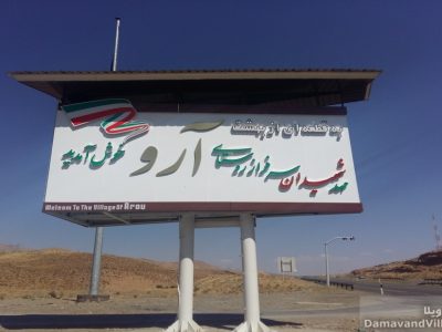 معجزه آبخیزداری در روستای آرو دماوند+ فیلم