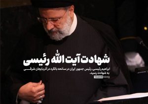 «آیت‌الله سید ابراهیم رئیسی» به شهادت رسید