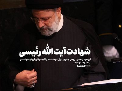 «آیتالله سید ابراهیم رئیسی» به شهادت رسید