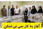 آغاز به کار دستگاه «سیتیاسکن» در بیمارستان حضرت فاطمه (س) دماوند+ تصاویر