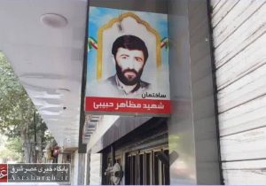 ساختمان آبفای دماوند به نام شهید «مظاهر حبیبی» نامگذاری شد