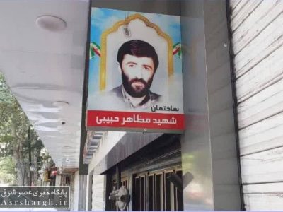 ساختمان آبفای دماوند به نام شهید «مظاهر حبیبی» نامگذاری شد