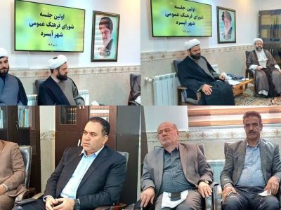 ارتقای سطح کیفی فعالیتهای فرهنگی در سطح منطقه آبسرد/ نظام مسائل فرهنگی شهر جمعآوری گردد