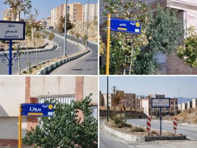 اجرای طرح نوسازی تابلوهای اسامی شهری در دماوند/ ۲۶۸ تابلوی پایه‌دار معابر در «مسکن مهر» نو شد