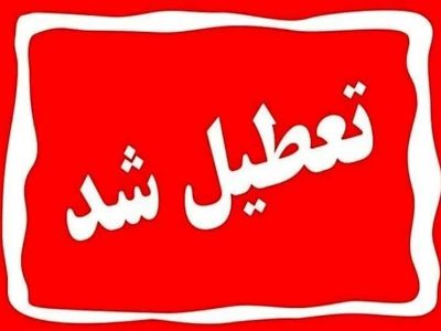 دماوند فردا چهارشنبه ۲۸ آذرماه هم تعطیل شد/ بانک‌ها دایر هستند