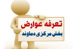 اعلان عمومی تعرفه عوارض و بهای خدمات بخشداری مرکزی دماوند در سال ۱۴۰۴