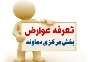 اعلان عمومی تعرفه عوارض و بهای خدمات بخشداری مرکزی دماوند در سال ۱۴۰۴