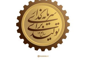 نشان سال ۱۴۰۴، سال «سرمایهگذاری برای تولید»