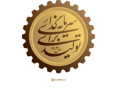 نشان سال ۱۴۰۴، سال «سرمایهگذاری برای تولید»