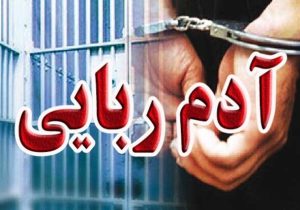 پایان آدمربایی در دماوند