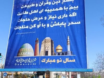 فضاسازی شهری با رنگ و بوی قرآن و فرهنگ بومی در دماوند/ رباعی‌های محلی زینت‌بخش خیابان‌های دماوند شد