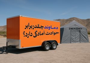 زیرساختهای ناکافی مدیریت بحران در دماوند؛ میزان آمادگی برابر حوادث چقدر است؟