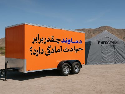 زیرساخت‌های ناکافی مدیریت بحران در دماوند؛ میزان آمادگی برابر حوادث چقدر است؟