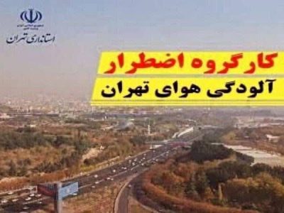 مدارس و ادارات دماوند فردا ۸ آذرماه دایر هستند/ مدارس تهران غیرحضوری و ادارات دورکار شدند