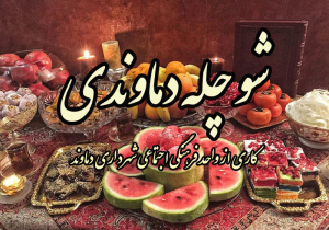 فیلم| شو چِلّه دُماوَندی