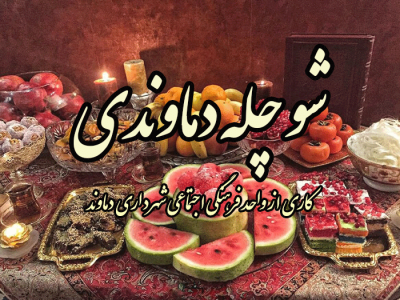 فیلم| شو چِلّه دُماوَندی